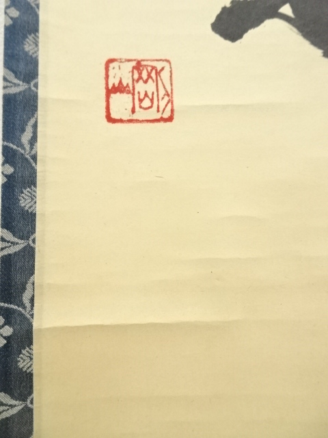 道具 ] - 道具 大徳寺 松長剛山筆 「澗水湛如藍」一行書 肉筆紙本掛軸